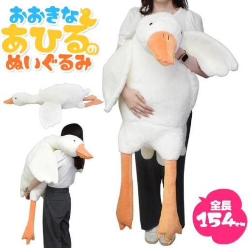 ふかふかBIGサイズ！154cm♪　大きい あひるのぬいぐるみ