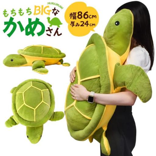 もちもちBIGサイズ！86cm♪　大きい かめのぬいぐるみ