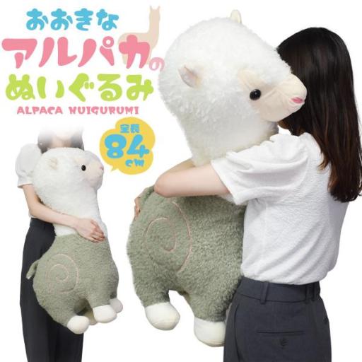 ふかふかBIGサイズ！84cm 大きい アルパカ ぬいぐるみ