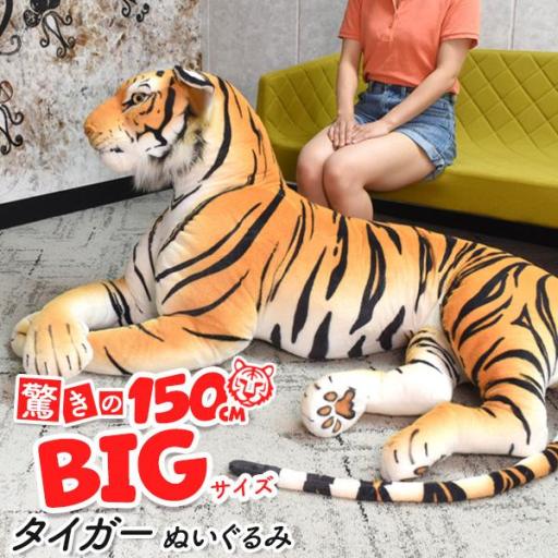 衝撃の全長200cmの超BIGサイズ！　リアルタイガー ぬいぐるみ