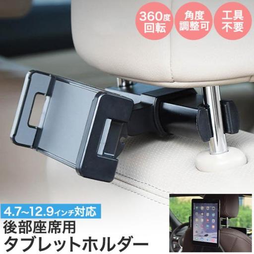 4.7～12.9インチまで対応。　後部座席用 タブレットホルダー
