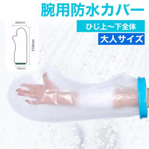 濡らしたくないところを密着シリコンカバーでガード　大人サイズ 腕用防水カバー＜ひじ上～下全体＞