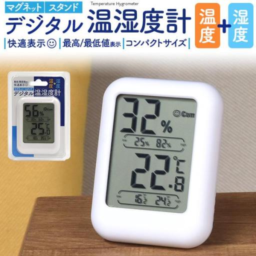 快適レベル表示＆最高/最低値表示　コンパクトデジタル温湿度計
