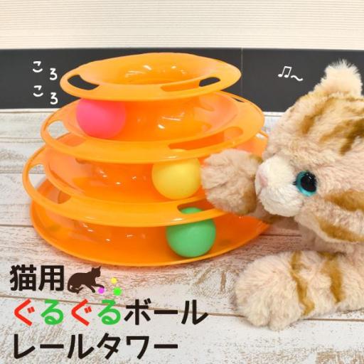 3段トレーのレールでボールが動き回る♪　猫用ぐるぐるボールレールタワー