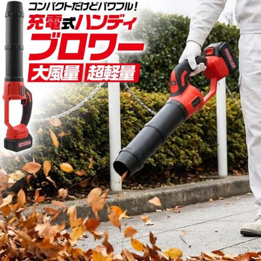 最大風速55m/sのパワフルな送風で落ち葉を吹き飛ばす　充電式ハンディブロワー