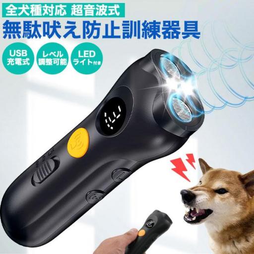 ワンちゃんのしつけに。　全犬種対応！高性能超音波式 無駄吠え防止訓練器具