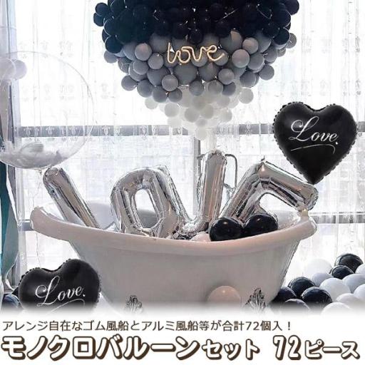 アレンジ自在なゴム風船とアルミ風船等が合計72個入♪　モノクロバルーンセット 72ピース