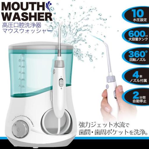 毎分1400回の振動数で歯間・歯周ポケットなどを洗浄！　高圧口腔洗浄器マウスウォッシャー
