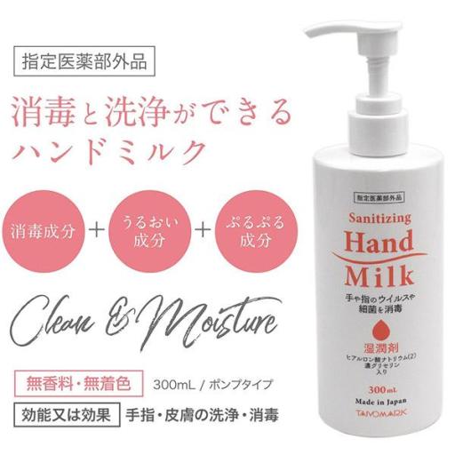 手や指のウイルスや細菌を消毒　指定医薬部外品　薬用消毒ハンドミルク　300ml