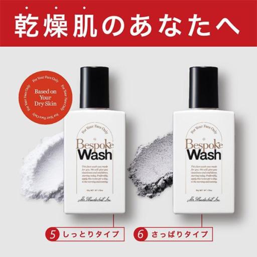 メンズ用洗顔料　ビスポークウォッシュ 乾燥肌　しっとり/さっぱり