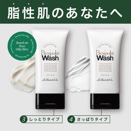 メンズ用洗顔料　ビスポークウォッシュ 脂性肌　しっとり/さっぱり