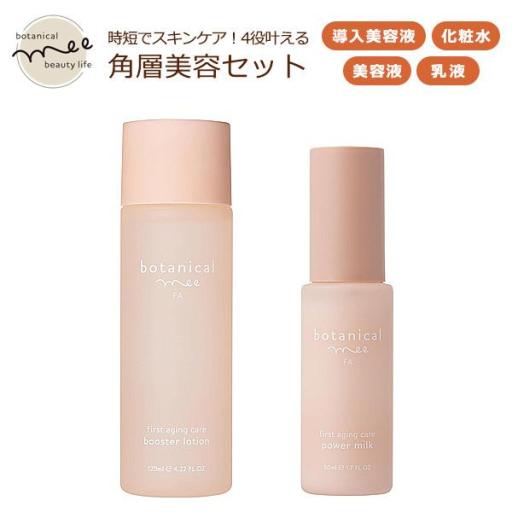 botanical mee FA　時短でスキンケア！4役叶える 角層美容セット