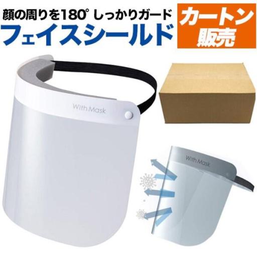 【メーカー在庫処分の格安品！】顔の周りを180°しっかりガード！　フェイスシールド＜個別包装＞