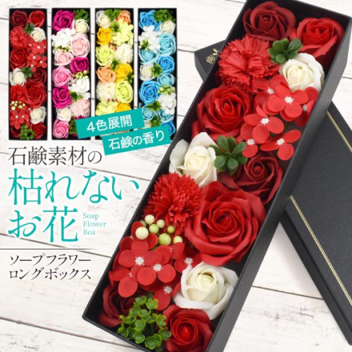石鹸素材でできた枯れないお花♪　ソープフラワーロングボックス