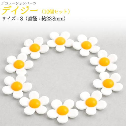デコパーツ　デイジーS　10個セット