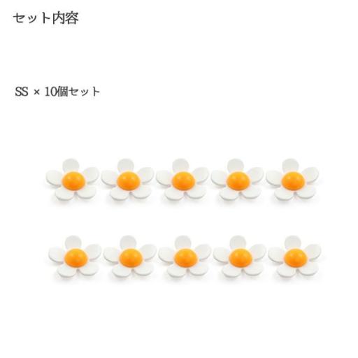 デコパーツ　デイジーSS　10個セット