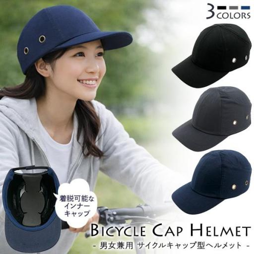 ヘルメットに見えないお洒落なデザイン！　男女兼用 サイクルキャップ型ヘルメット