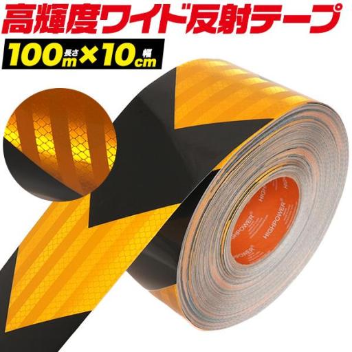 幅10cmのワイドサイズ！　高輝度反射ワイドテープ (長さ100m×幅10cm)　黄黒（矢印)