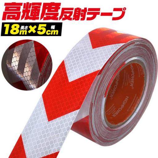 夜間でも高い視認性！　高輝度反射ワイドテープ (長さ18m×幅5cm)　赤白（矢印)
