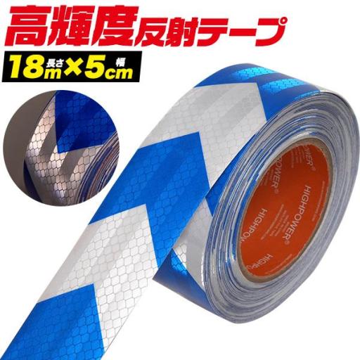 夜間でも高い視認性！　高輝度反射ワイドテープ (長さ18m×幅5cm)　青白（矢印)