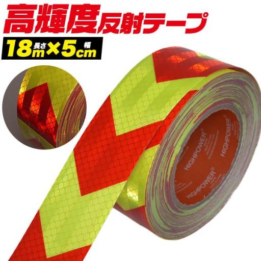 夜間でも高い視認性！　高輝度反射ワイドテープ (長さ18m×幅5cm)　赤黄（矢印)