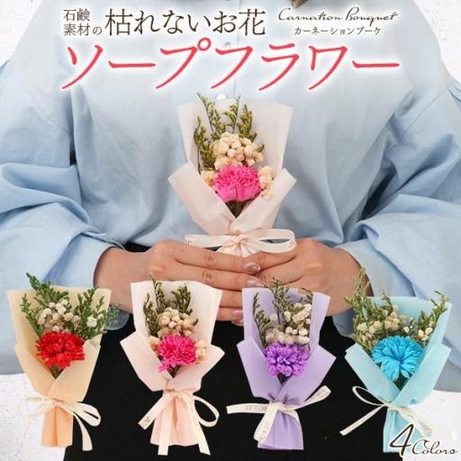石鹸素材でできた枯れないお花♪　ソープフラワー カーネーションブーケ