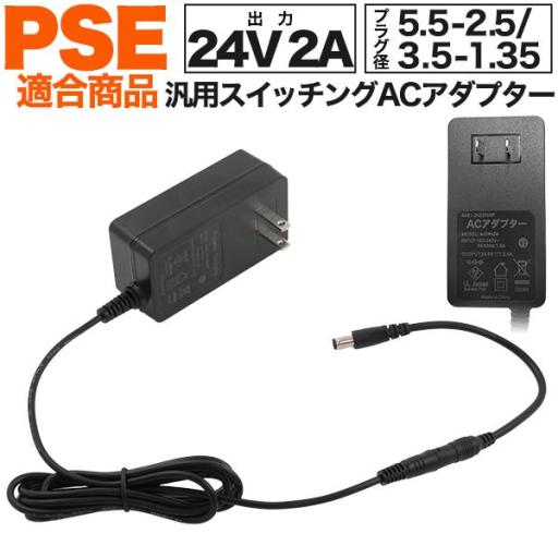 5.5-2.5mmのケーブル付属！ 24V 2A汎用スイッチングACアダプター