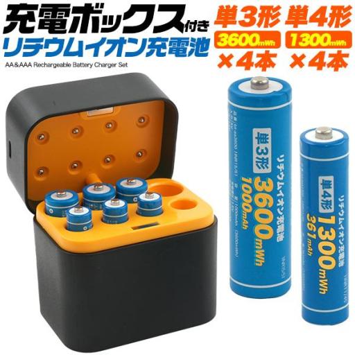 充電ボックス入り　リチウムイオン充電池セット(単3形×4本+単4形×4本)