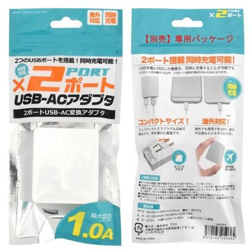 【パッケージのみ・アダプターは付属しません】2ポートUSB-ACアダプタ 1A