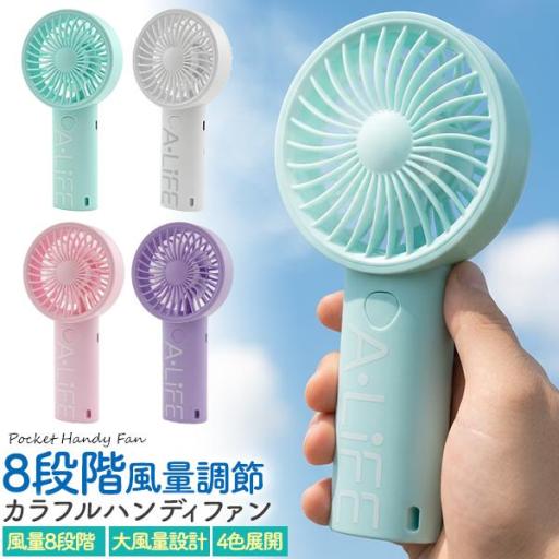 8段階風量調節！　充電式カラフルハンディファン
