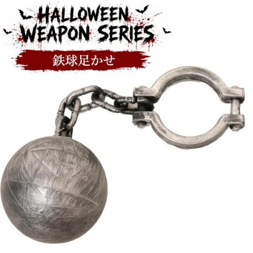 仮装ハロウィンウェポンシリーズ　鉄球足かせ