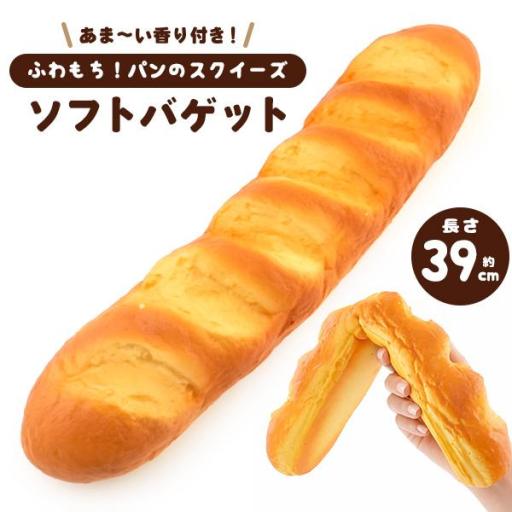 まるで本物！？甘い香り付き！　パンのスクイーズ　ふわもちソフトバゲット