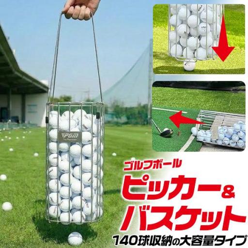 立ったままラクに回収、たっぷり収納、そのまま練習！　大容量　ゴルフボールピッカー＆バスケット
