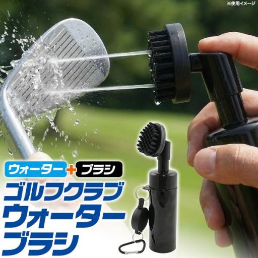 ラウンド中の汚れをサッと落とせる。　ブラシ一体型ゴルフ用クリーニングボトル(ウォーターブラシ)