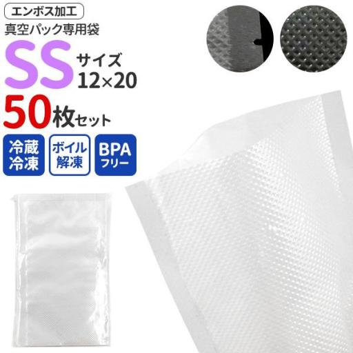 エンボス加工 真空パック専用袋(保存バッグ)　SSサイズ 12×20 50枚セット