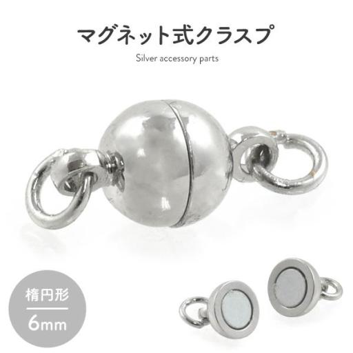 マグネット式クラスプ 楕円形 6mm（丸カン付き）