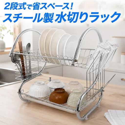 食器を種類ごとに、すっきり水切り。　スチール製2段式水切りラック