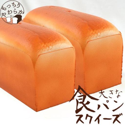 まるで本物！？パンのスクイーズ　もっちりやわらか！大きな食パンスクイーズ　30cm！