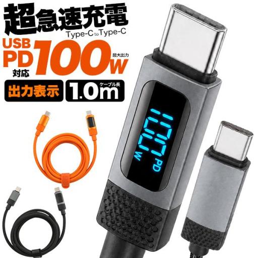 PD対応100W　出力表示機能付き Type-C toType-Cケーブル 1m(100cm)