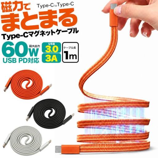 磁力でくっつき巻くだけでまとまる！　PD対応60W　Type-C toType-Cマグネットケーブル
