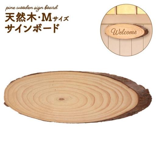 天然木 サインボード Mサイズ