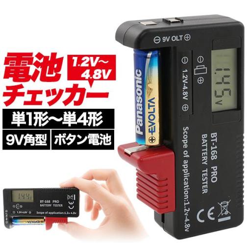 電池残量をかんたん確認　デジタル電池チェッカー