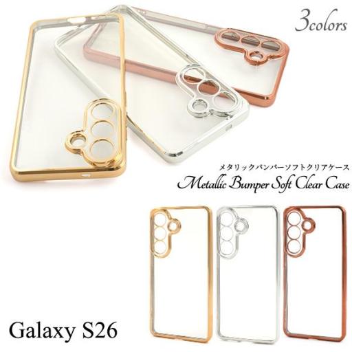 ＜スマホケース＞Galaxy S26 SC-51G/SCG36用メタリックバンパーソフトクリアケース