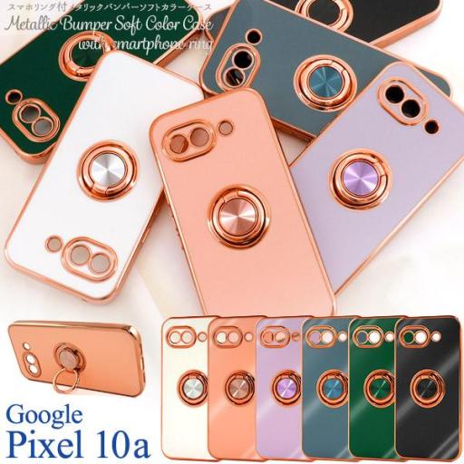 ＜スマホケース＞Google Pixel 10a用スマホリング付メタリックバンパーソフトカラーケース