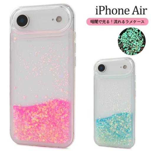 ＜スマホケース＞蓄光ラメが暗闇で光る！　iPhone Air用流れるラメケース