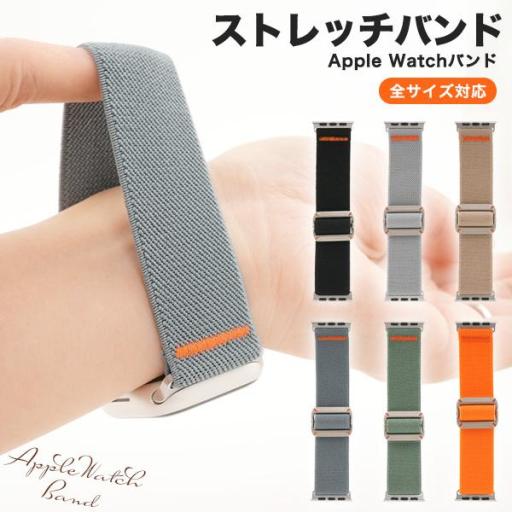 Apple Watch用バンド M/Lサイズ　ストレッチバンド　6カラー12種類