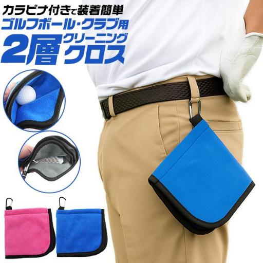カラビナ付きで装着簡単！　ゴルフボール・クラブ用2層クリーニングクロス