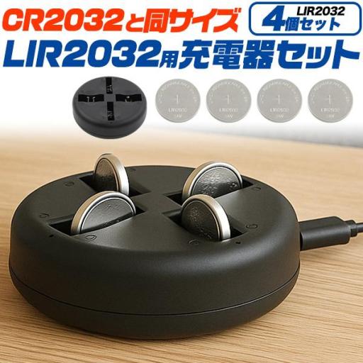 CR2032と同サイズのLIR2032　LIR2032充電池4個+充電器セット