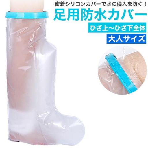 濡らしたくないところを密着シリコンカバーでガード　大人サイズ 足用防水カバー ＜ひざ上～ひざ下全体＞