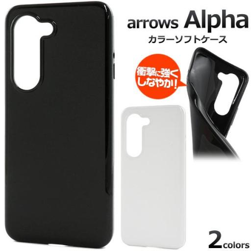 ＜スマホ素材アイテム＞arrows Alpha F-51F/M08用カラーソフトケース
